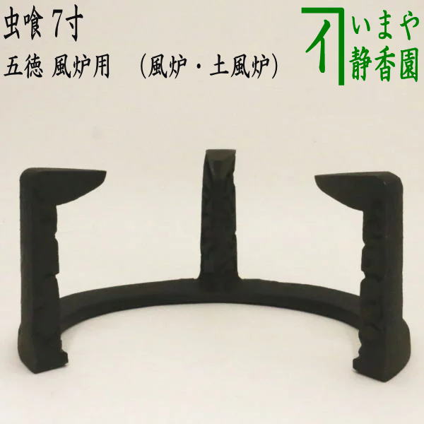 五徳 茶道具 炉 風炉 新品 囲炉裏 キャンプ 台座 鋳物か 五徳 茶道具