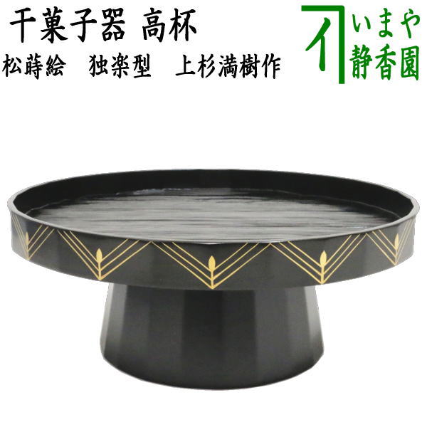 茶器/茶道具 菓子器】 干菓子器 高杯 松蒔絵 独楽型 上杉満樹作 – 今屋