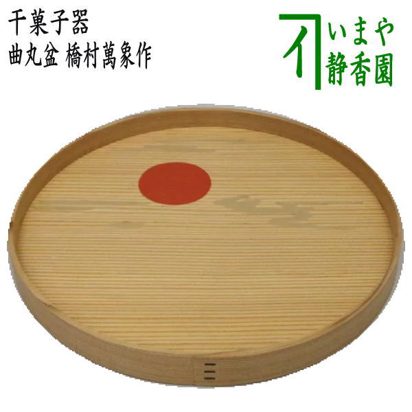 茶器/茶道具 菓子器】 干菓子器（干菓子盆） 曲丸盆 橋村萬象作 – 今屋