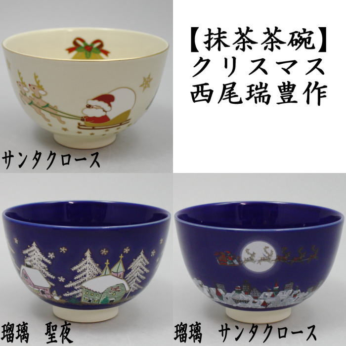 〇【茶器/茶道具 抹茶茶碗 クリスマス】 サンタクロース又は瑠璃 聖夜