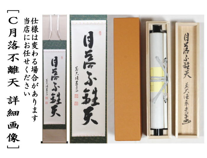 X3671』正覚院 豪恕和尚 筆 「水月」 二字 横物 掛軸 X3671』正覚院 豪