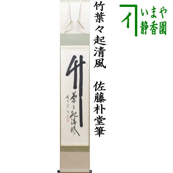 紫埜喝堂筆 茶掛軸 横物 清風 茶道具 紫埜喝堂筆