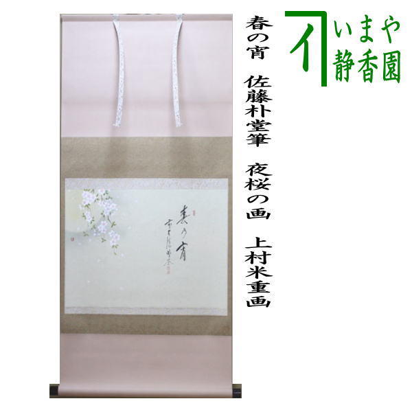 最終値下 茶道具 掛軸 画賛 横物 桜川 絵 上村久志 橋本紹尚 和尚 春霞