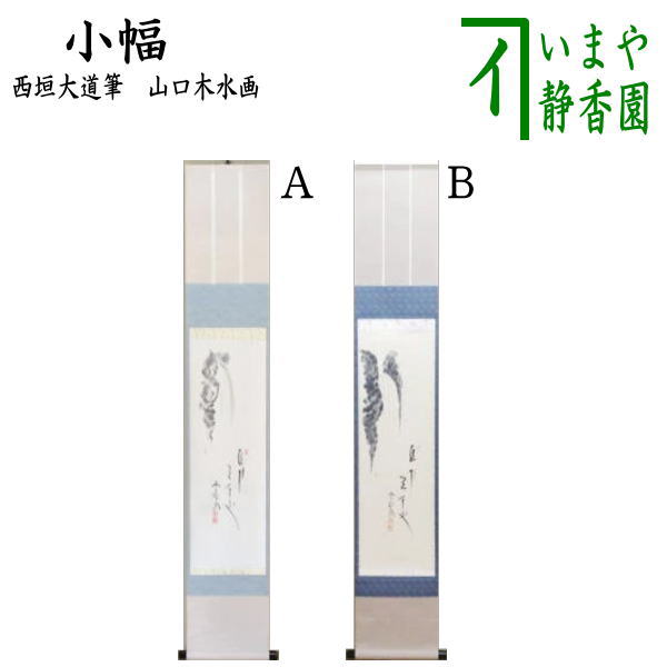 茶道具】前大徳寺 西垣大道和尚筆 「清翠」 画賛 茶掛 軸 B710 茶道具