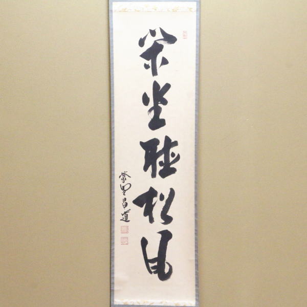 茶器/茶道具 掛軸（掛け軸）】 一行 閑座聴松風 前田昌道筆 – 今屋静香園