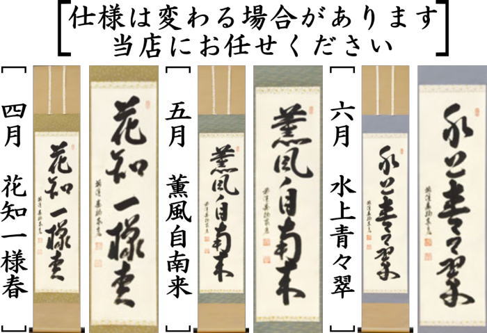 茶器/茶道具 掛軸（掛け軸）】 一行 12ヶ月より選択 松涛泰宏筆（宗潤