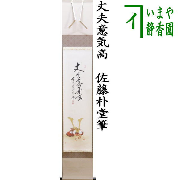 掛け軸 佐藤心渓 童子芭蕉遊図 紙本 希少 軸装 茶道具 掛軸 美品 です