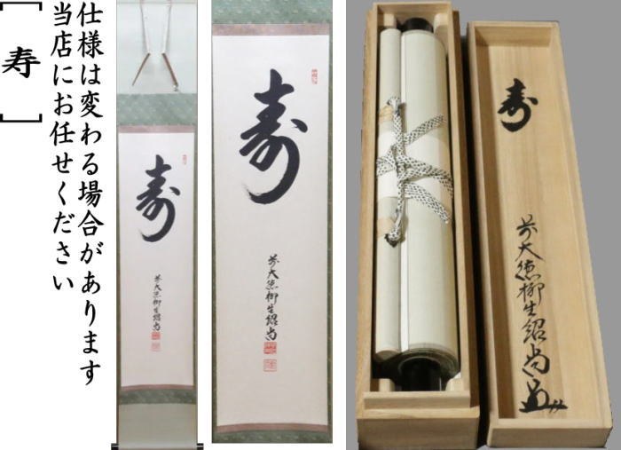美品 掛け軸 橋本紹尚作「且坐喫茶」前大徳 柳生寺 共箱 禅語 茶掛け