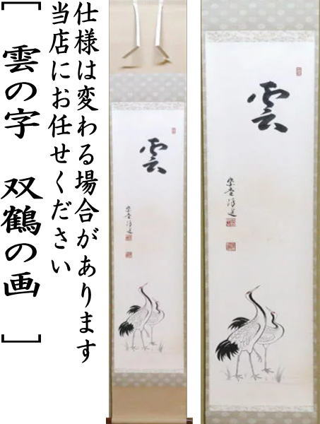 K茶道具 掛軸 「清旦松籟」 古楊作 共箱 S1006KJ K茶道具 掛軸 「清