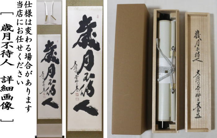 ☆茶掛！立雛の図(宗峯)！黄梅院 小林太玄 添書！大綱