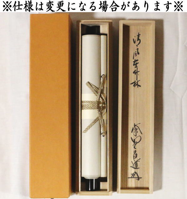 茶器/茶道具 掛軸（掛け軸）】 一行 清風在竹林 前田昌道筆 – 今屋静香園