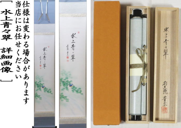 泰道 茶掛軸 水上青々翠 一行 茶道具 茶器/茶道具 掛軸（掛け軸