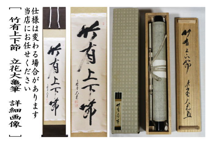 立花大亀 一行 歩々起清風 茶掛軸 茶道具 立花大亀 一行 歩々起清風 茶