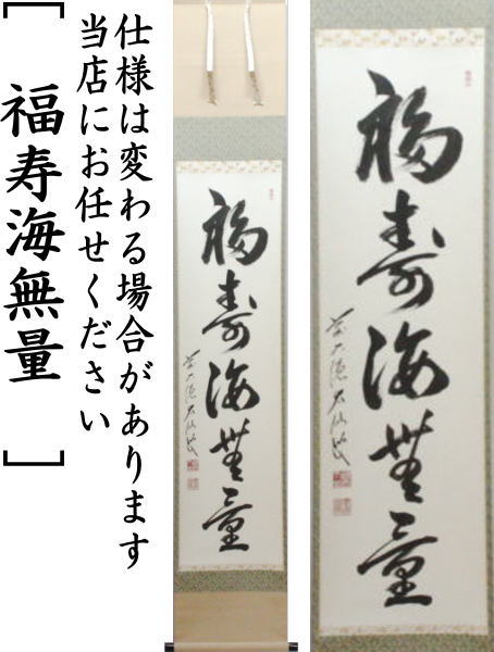 掛軸 勝平宗徹 福寿海無量 木箱 宝船 画賛 茶掛 茶道具 書 5-8 掛軸