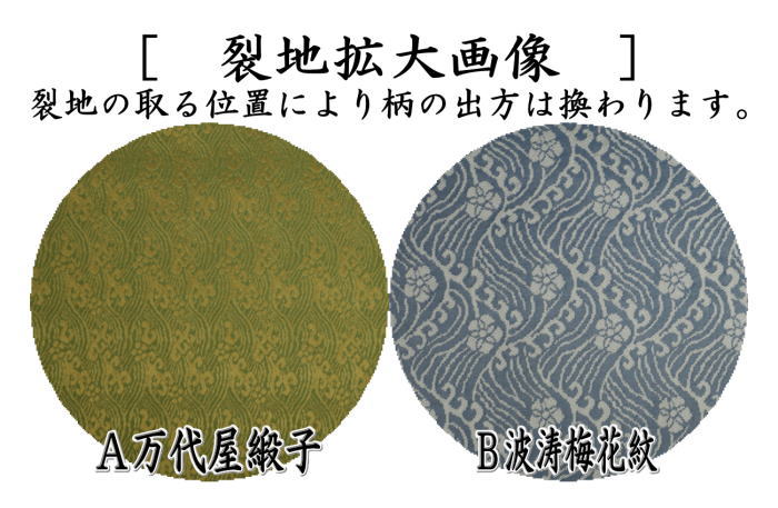 茶器/茶道具 出帛紗】 正絹 万代屋緞子又は波涛梅花紋 （出服紗・出