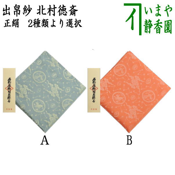 茶道具 出帛紗 道元緞子 緞子 正絹 表千家 新品 名物裂 西陣織 茶器