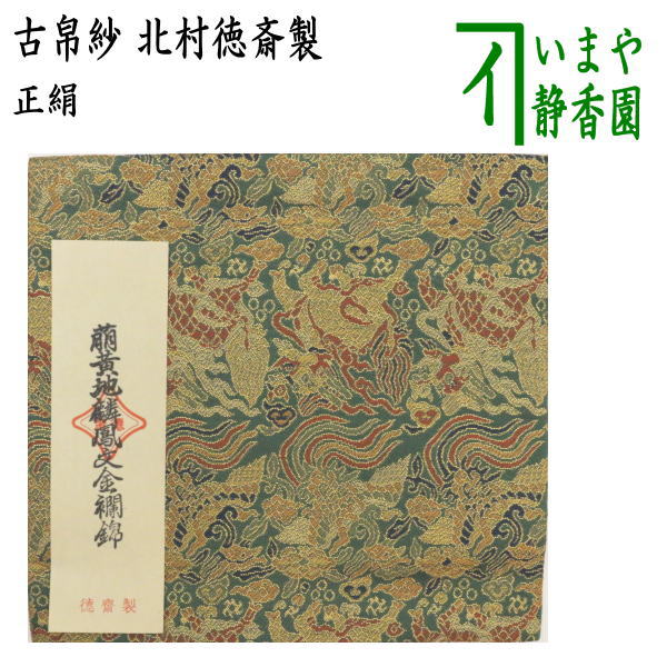 茶器/茶道具 古帛紗】 正絹 萌黄地麒鳳文金襴錦 北村徳斎製（北村徳斉