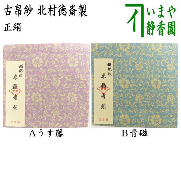 茶器/茶道具 古帛紗】 唐物帛紗 正絹 紹巴織り 東福寺裂 うす藤又は