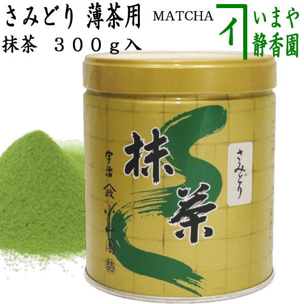 抹茶/MATCHA/powdered grenn tea】 さみどり 300g入り 山政小山園 薄茶
