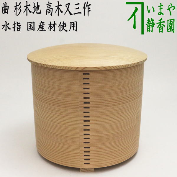 新品)杉木地 曲水次(紙箱入) 新品)杉木地 曲水次(紙箱入) 杉 水次 美品