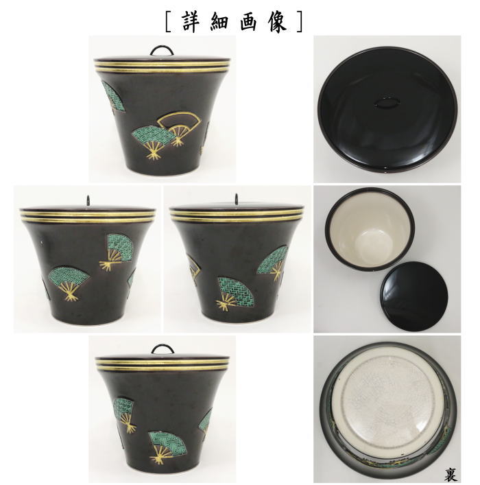 茶器/茶道具 水指（水差し）】 末広 紫交趾扇面 塗蓋 中村翠嵐作 – 今