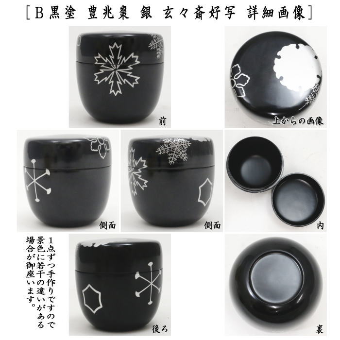 茶道具 棗 中棗 夕顔 玄々斎好写し 4個 茶道具】中棗4個セット 茶道具