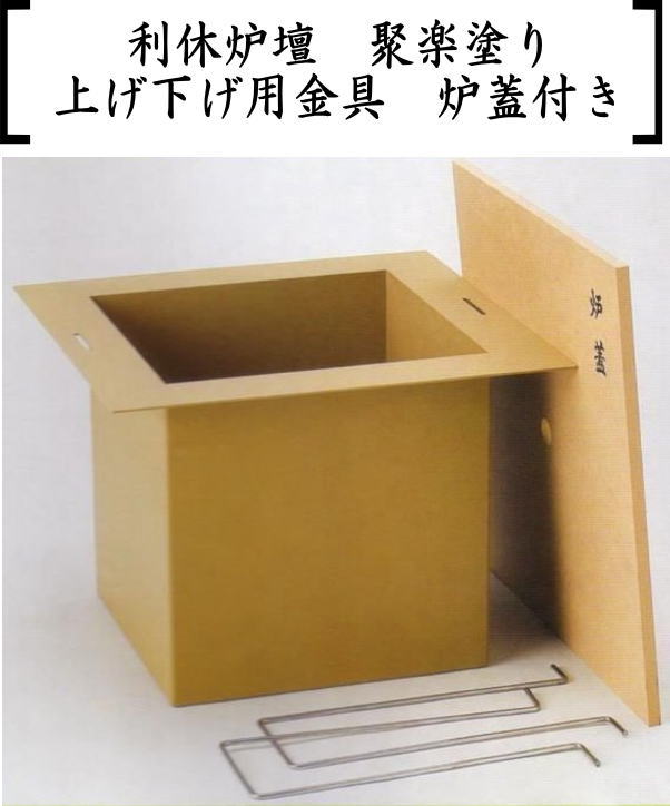 茶器/茶道具 炉壇＆炉縁】 利休炉壇 聚楽塗り 炉蓋付 工業用鋼板使用