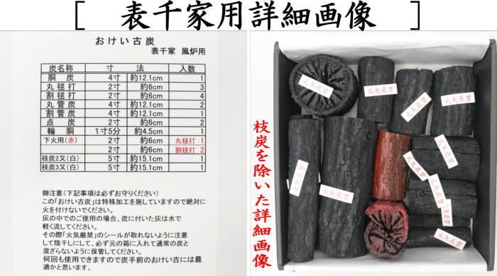 返品不可【茶器/茶道具 お炭/燃えない炭】 お稽古炭 枝炭付 風炉用 表