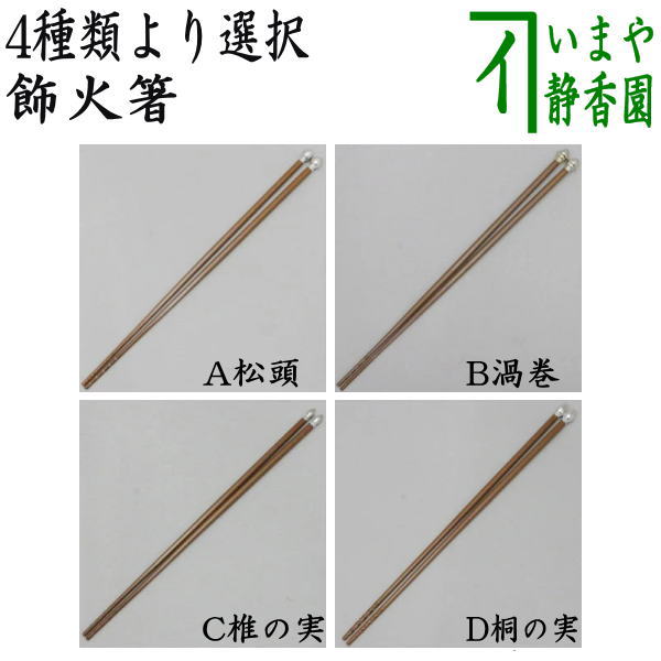 炉用炭手前セット 炭斗 火箸 羽 釜環 藤組