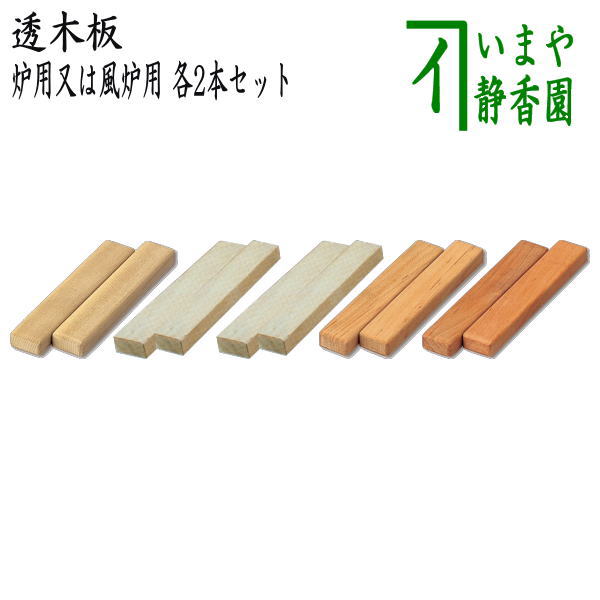 茶器/茶道具 透木釜用】 透木板 炉用 朴の木 利休好写又は炉用 桐の木