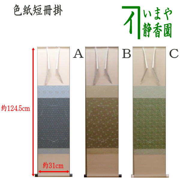 K茶道具　掛軸　御色紙幅(写真の色紙は付属していません)　紙箱　S984KJ K茶道具 掛軸 御色紙幅(写真の色紙は付属していません) 紙箱