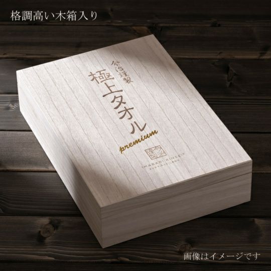 今治謹製 極上タオル premium 木箱入り コンパクトバスタオル2枚