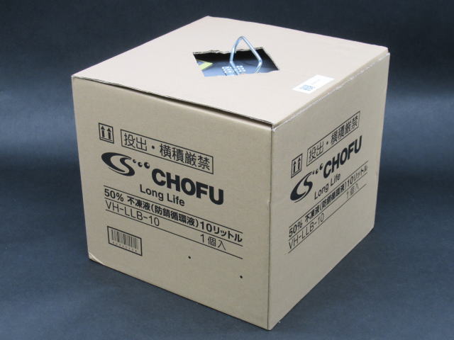 長府製作所 CHOFU VH-LLB-10 不凍液(防錆循環液) 10L 安い VH-LLB-10