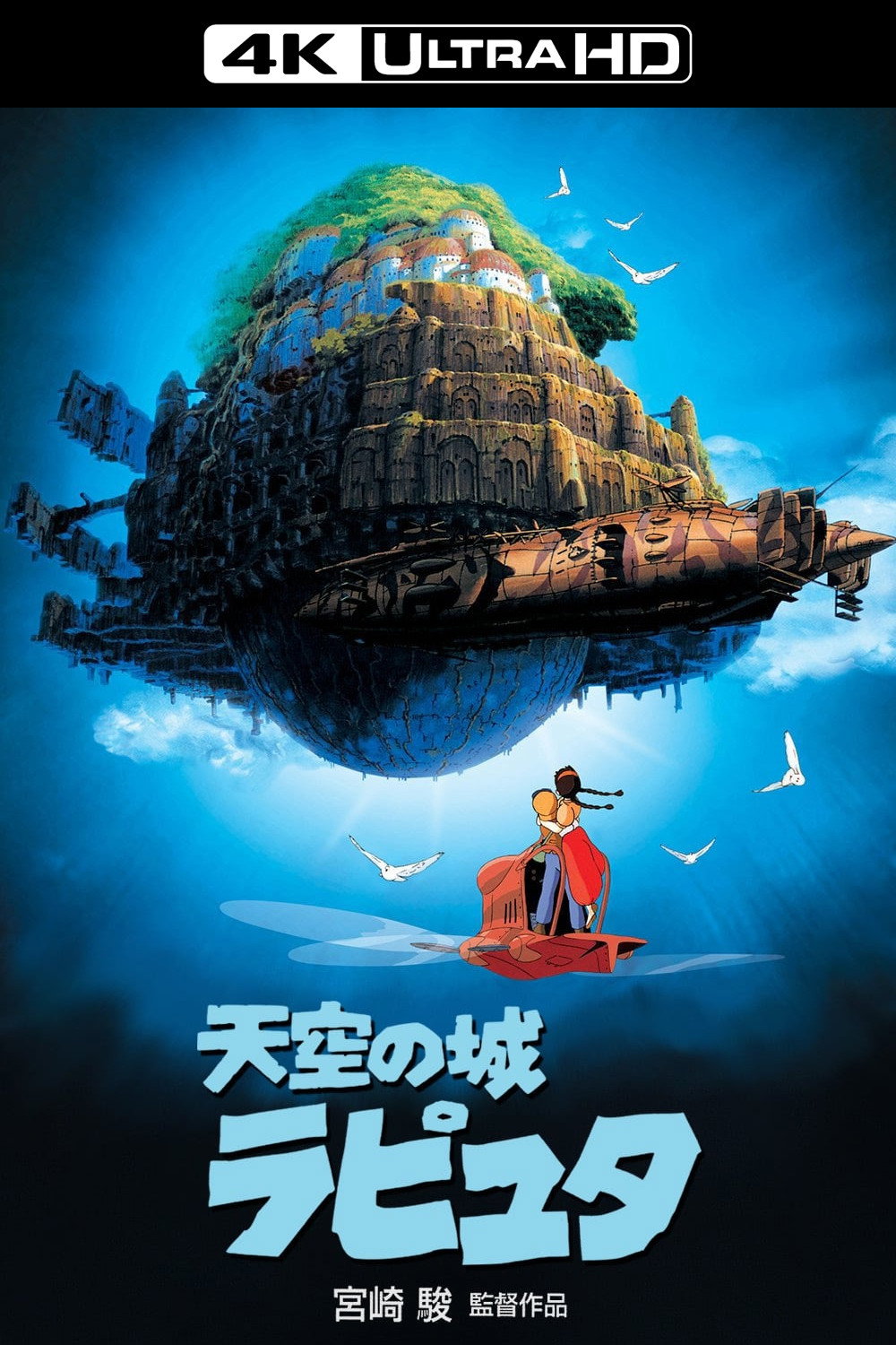 激レア】ジブリ天空の城ラピュタポスター宮崎駿B2サイズ
