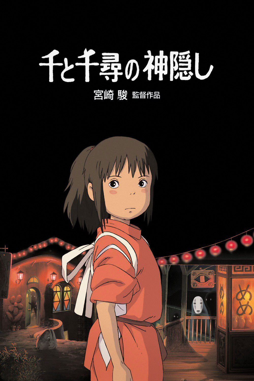 非売品】ジブリ 千と千尋の神隠し 台湾版A ポスター 宮崎駿 ① 非売品