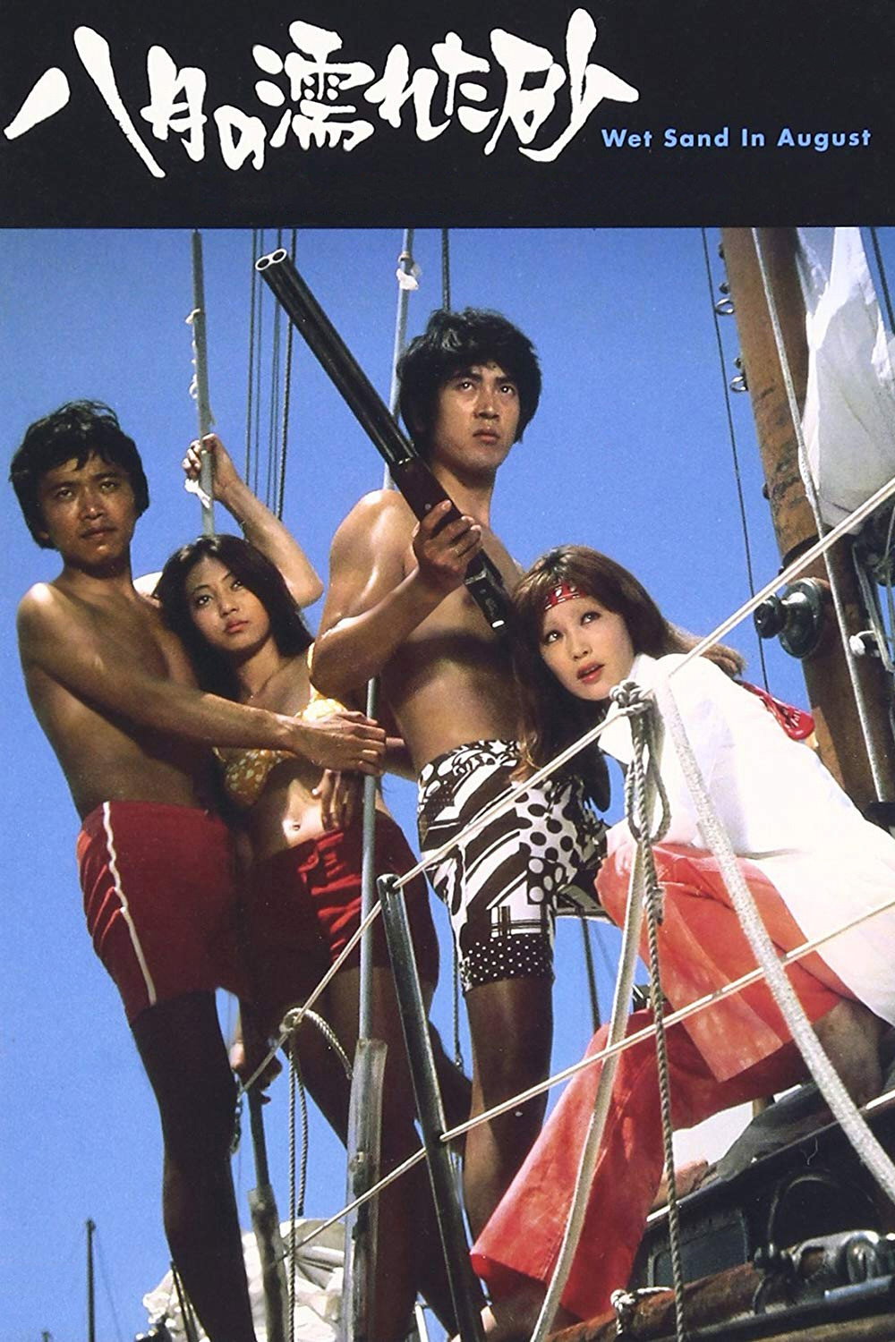 八月の濡れた砂 (1971) - ポスター画像 — The Movie Database (TMDB)