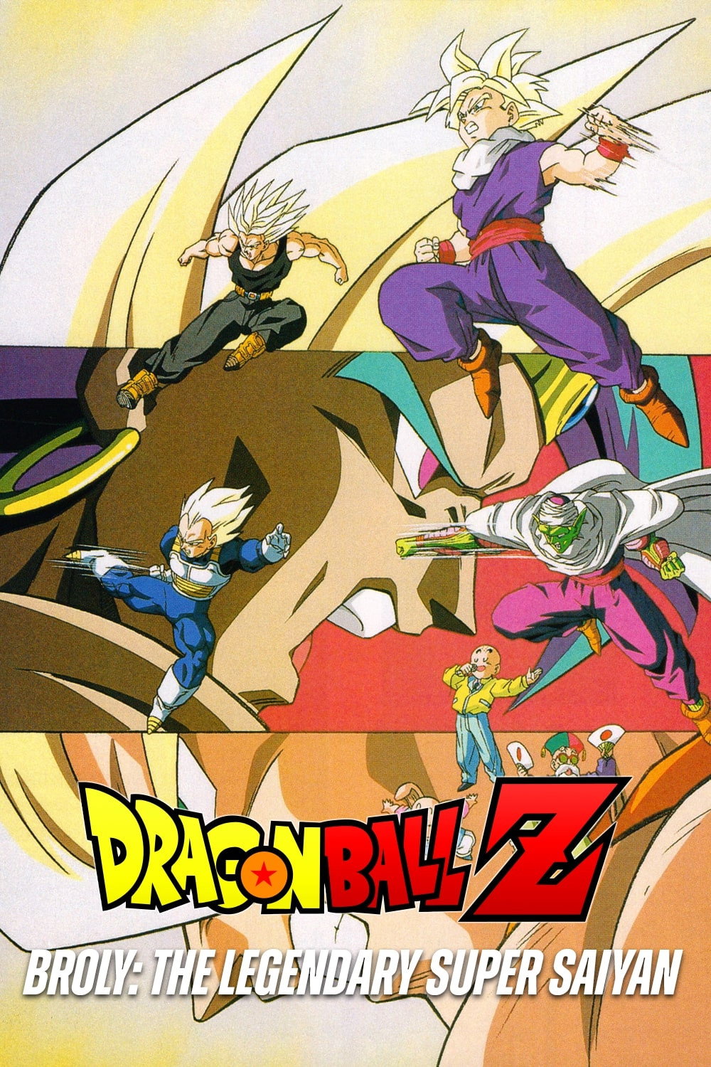 映画 ドラゴンボールZ 燃えつきろ！！熱戦・烈戦・超激戦 ポスター