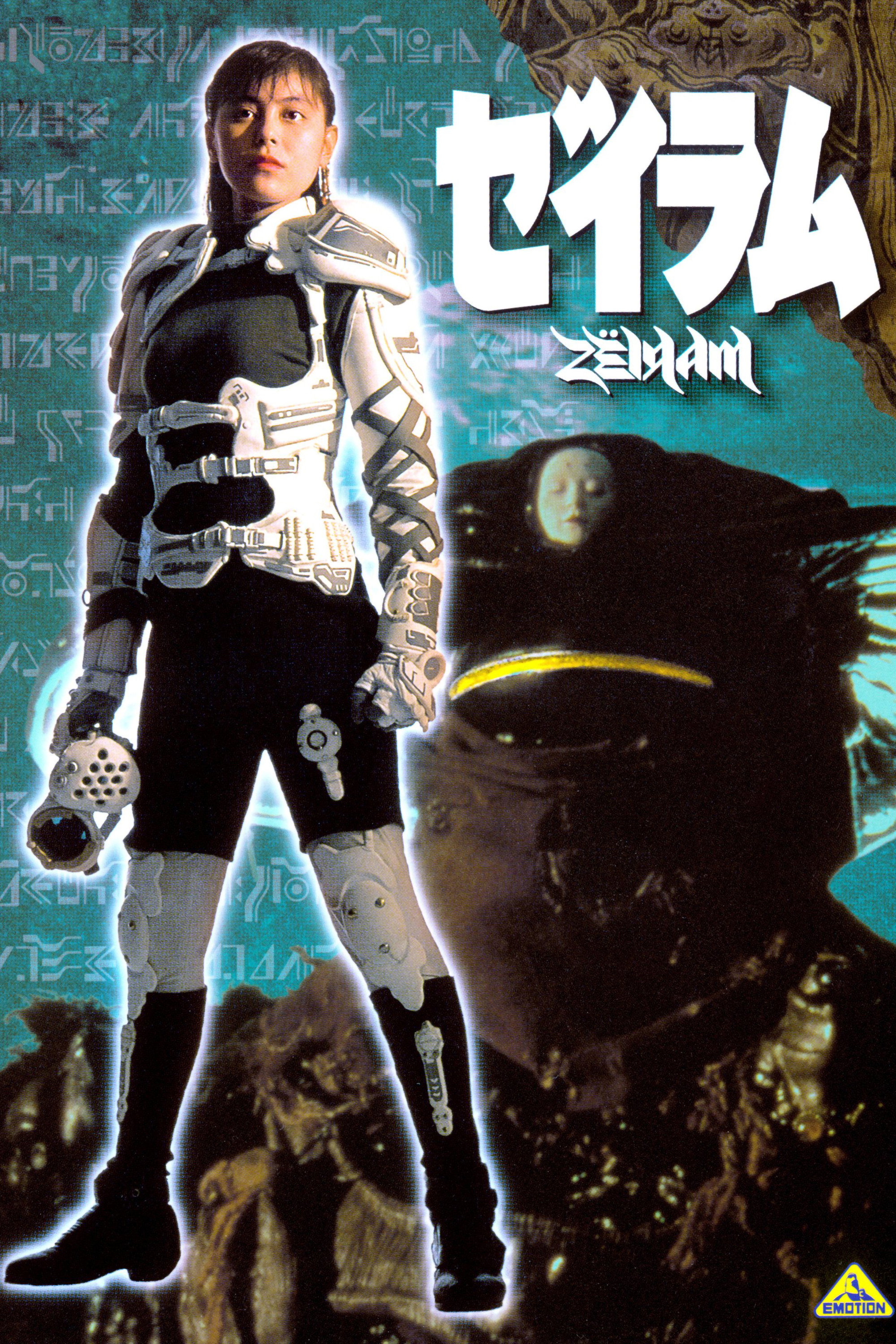 ゼイラム (1991) - ポスター画像 — The Movie Database (TMDB)