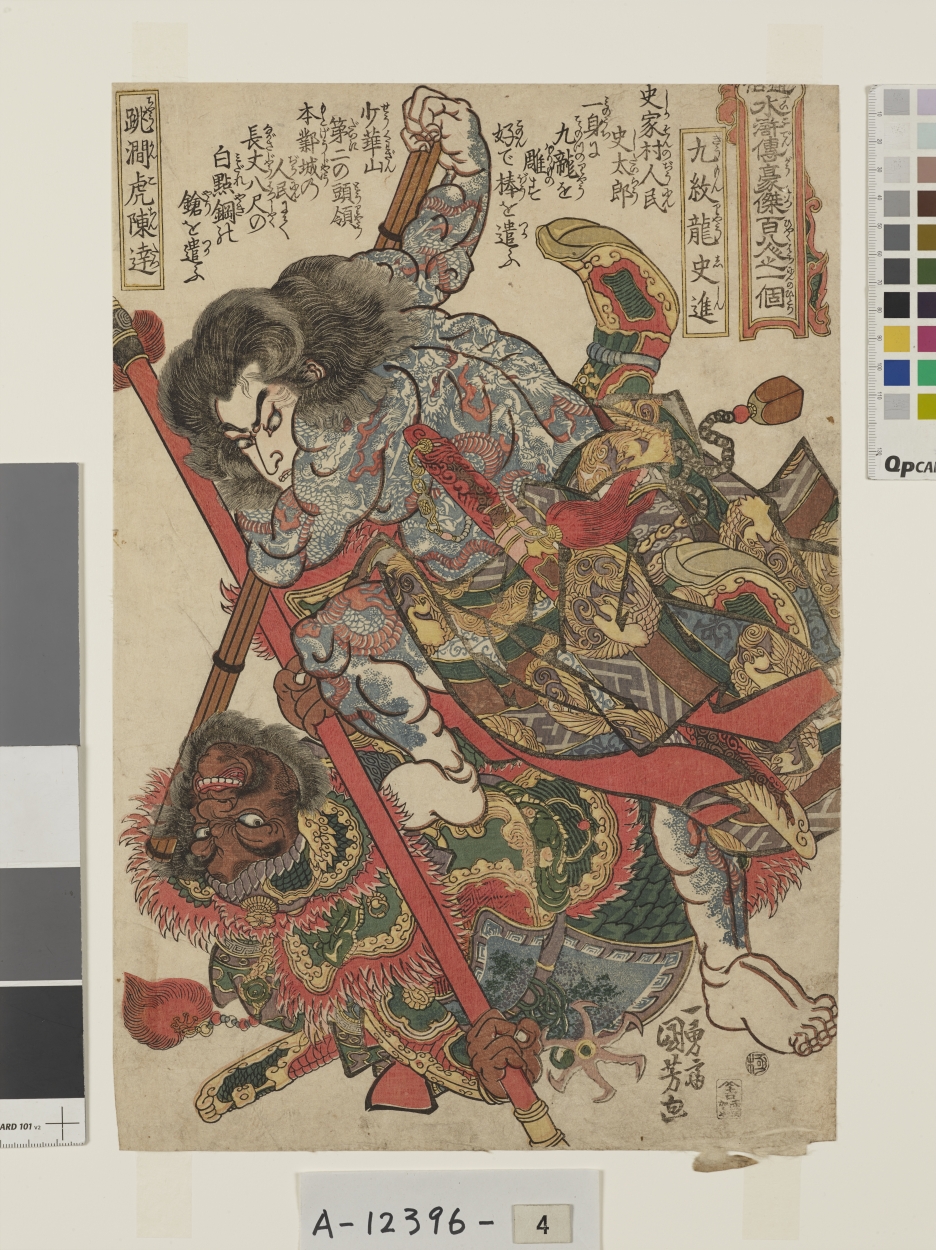 通俗水滸伝豪傑百八人之一個 九紋龍史進 跳澗虎