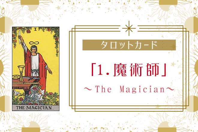 魔術師のタロット この一冊で、あなたも預言者になれる！ 上級タロット