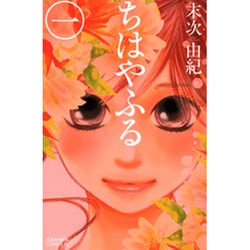 ヨドバシ.com - ちはやふる（1）(BE LOVE KC) [コミック] 通販【全品