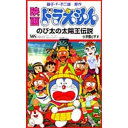 ヨドバシ.com - 映画ドラえもんのび太の太陽王伝説[ビデオ] 通販【全品