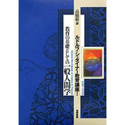 R・シュタイナー教育講座・全4巻揃【一般人間学,教育芸術1,2,14歳から