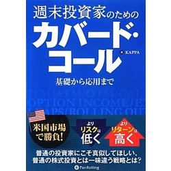 ヨドバシ.com - 週末投資家のためのカバード・コール―基礎から応用まで