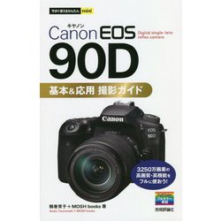 ヨドバシ.com - Canon EOS 90D基本&応用撮影ガイド(今すぐ使える