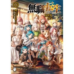 ヨドバシ.com - 無職転生 ～異世界行ったら本気だす～ 26（KADOKAWA