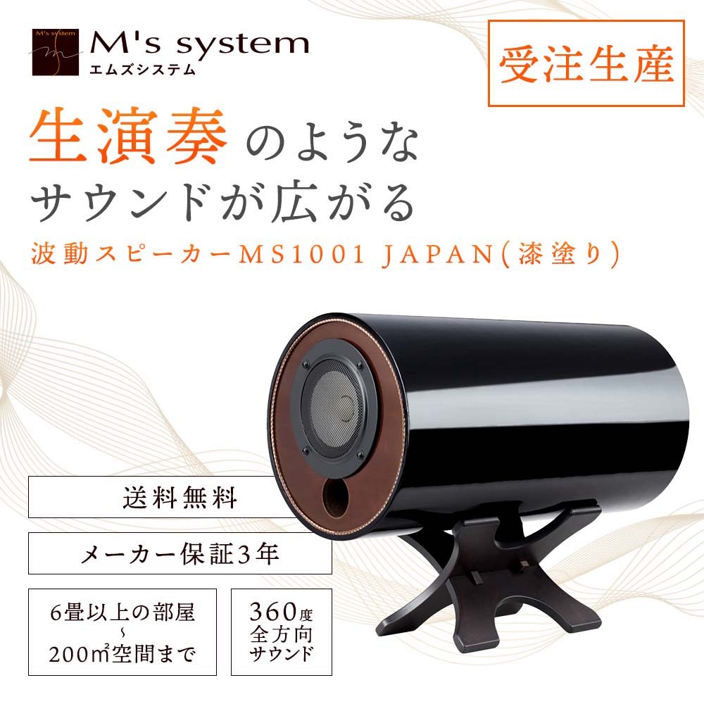 M's System SLA-MSS-01 アートウッドスピーカー M's System SLA-MSS-01