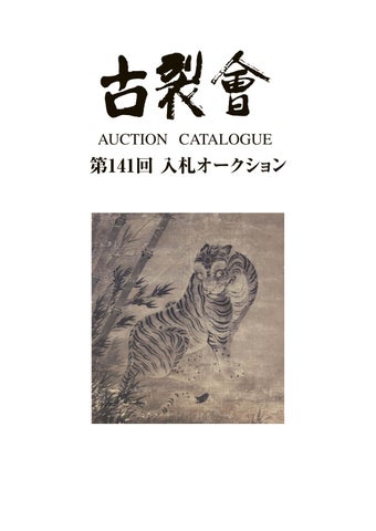 清水焼 加藤光雲 甲寅 置物 寅 インテリア 【公式通販】