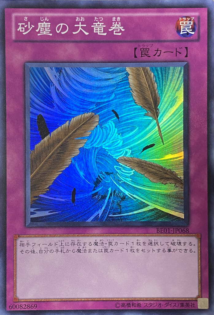 遊戯王 砂塵の大竜巻 スーパー 型番BE-01 3枚セット 遊戯王 砂塵の大