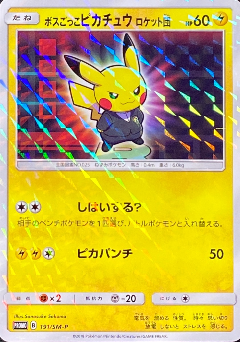 ボスごっこ ピカチュウ アクア団 ボスごっこ ピカチュウ アクア団 未